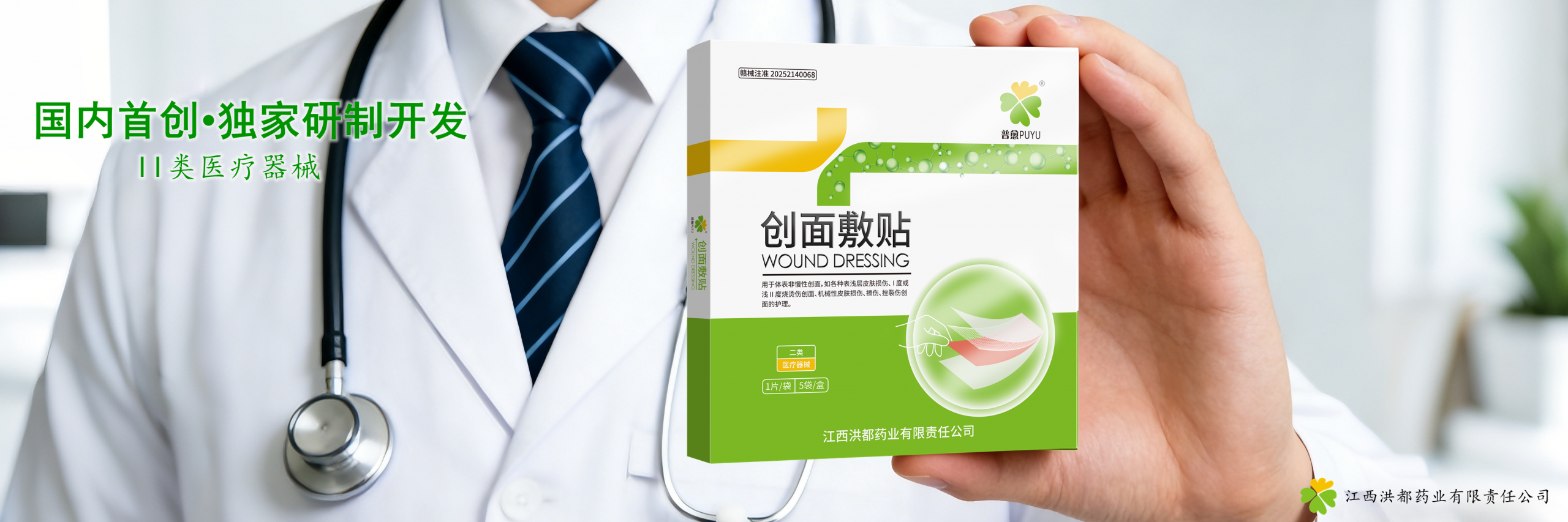 横幅国内首创•独家研制开发•II类医疗器械