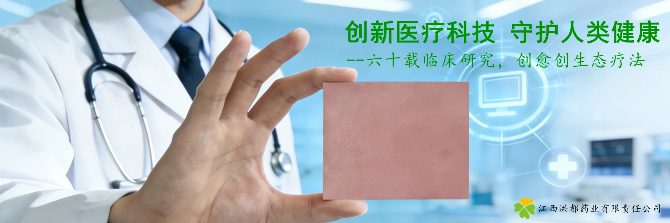 横幅创新医疗科技 守护人类健康