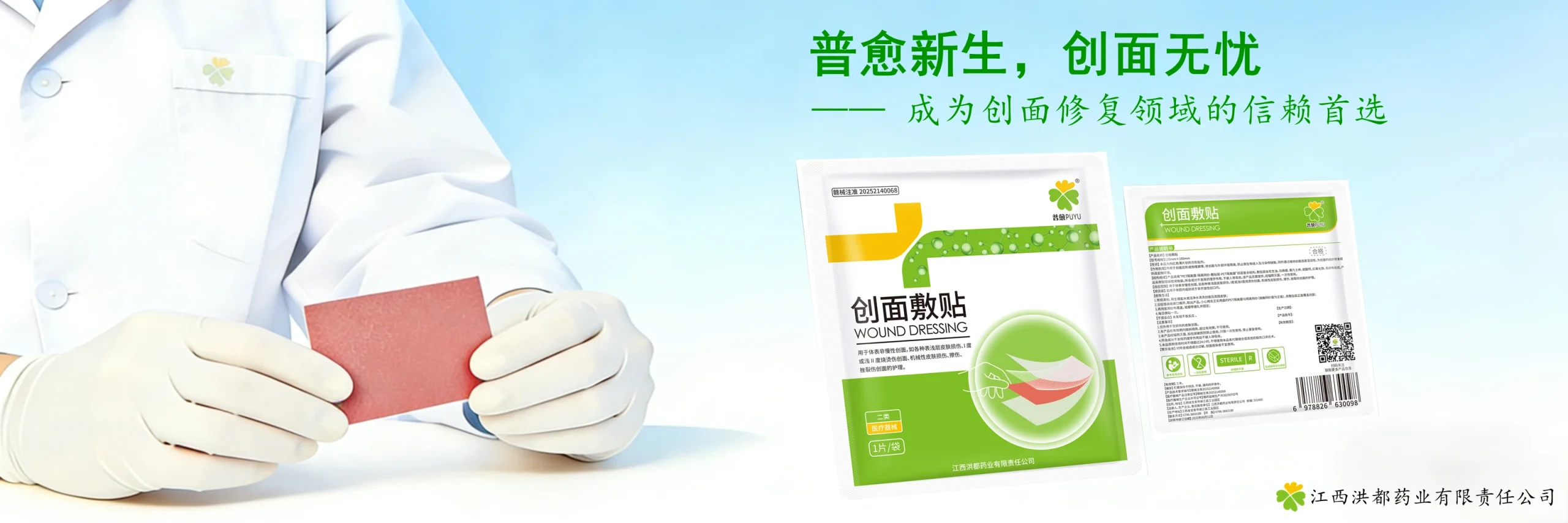 横幅普愈新生，创面无忧